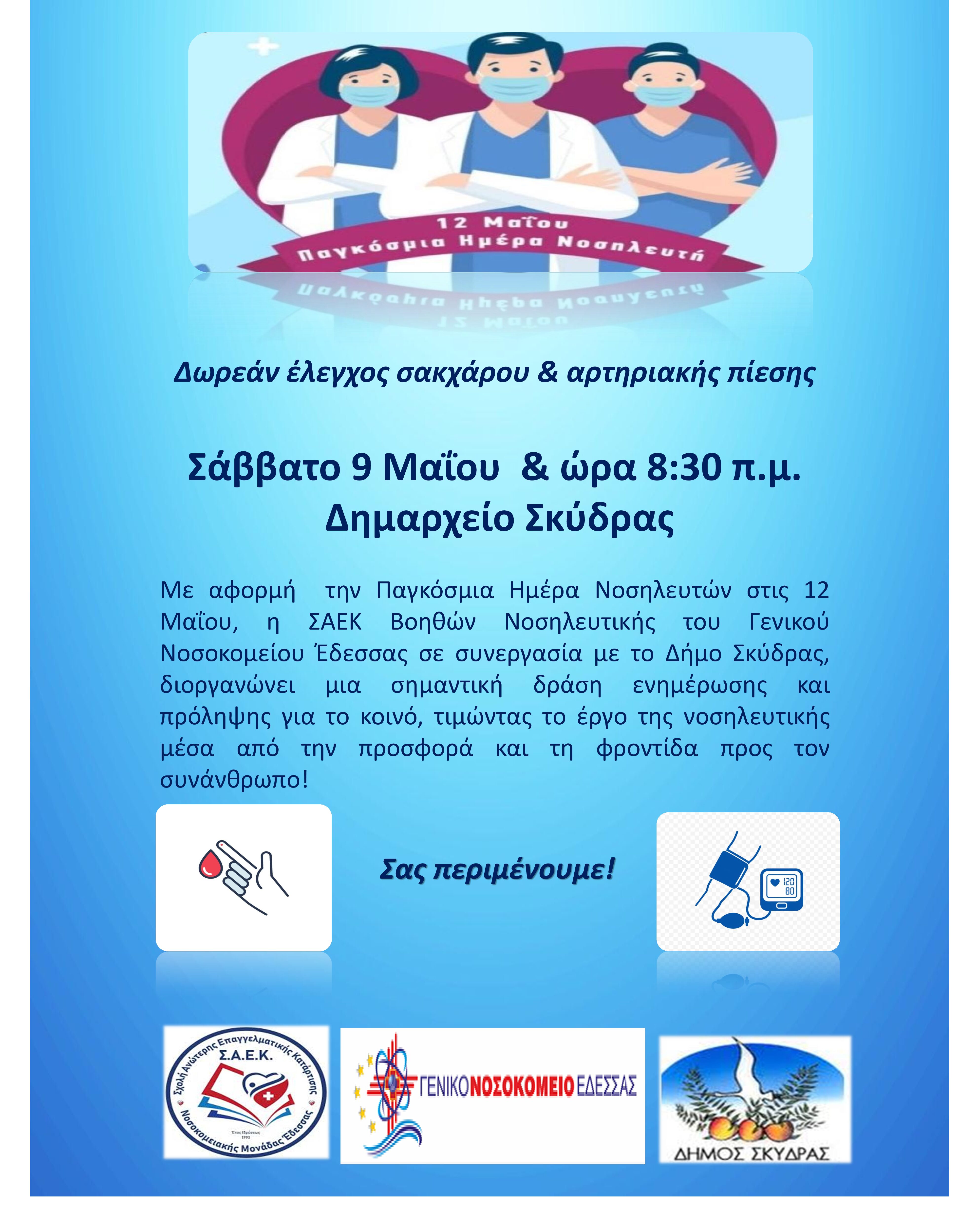 ΕΝΗΜΕΡΩΣΗ ΔΡΑΣΗΣ ΣΑΕΚ Γ.Ν. ΈΔΕΣΣΑΣ