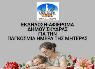 Εκδήλωση – Αφιέρωμα Δήμου Σκύδρας για τη Μητέρα