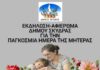 Εκδήλωση – Αφιέρωμα Δήμου Σκύδρας για τη Μητέρα
