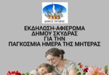 Εκδήλωση – Αφιέρωμα Δήμου Σκύδρας για τη Μητέρα