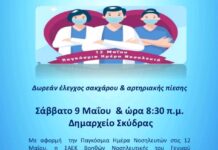 Δωρεάν μέτρηση σακχάρου κι αρτηριακής πίεσης στη Σκύδρα