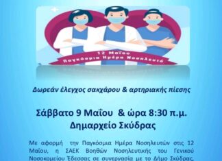 Δωρεάν μέτρηση σακχάρου κι αρτηριακής πίεσης στη Σκύδρα