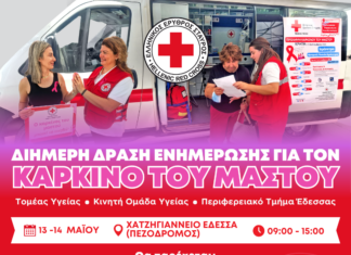 Ο Ελληνικός Ερυθρός Σταυρός διοργανώνει τριήμερο εκδηλώσεων πρόληψης και αγωγής υγείας στον Δήμο Έδεσσας.