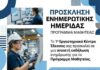 ΠΡΟΣΚΛΗΣΗ ΕΚ ΕΔΕΣΣΑΣ_ΕΝΗΜΕΡΩΤΙΚΗ ΗΜΕΡΙΔΑ ΓΙΑ ΤΗΝ ΜΑΘΗΤΕΙΑ