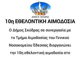 Πρόσκληση συμμετοχής στη 10η Εθελοντική Αιμοδοσία του Δήμου Σκύδρας