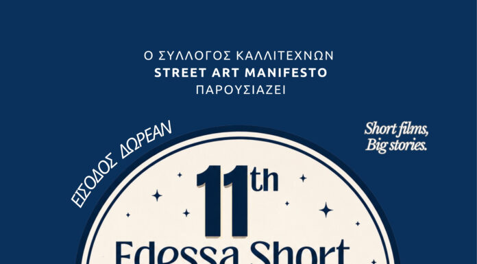 11ο Edessa Short Film Festival Η μαγεία του κινηματογράφου επιστρέφει στην πόλη των νερών 4 & 5 Ιουλίου 2026 | Cine Καταρράκτες, Περιοχή Μύλοι, Έδεσσα
