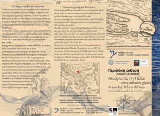 Περιοδική Έκθεση: «Αναζητώντας την Πέλλα στους παλαιούς χάρτες» 20 Ιουνίου – 31 Οκτωβρίου 2026