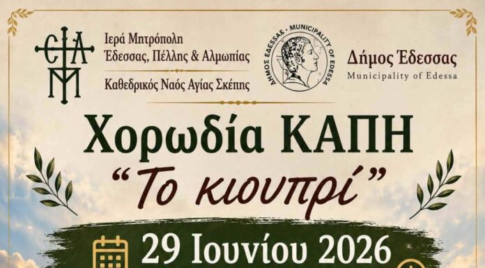 Καλοκαιρινή συναυλία της Χορωδίας ΚΑΠΗ Δήμου Έδεσσας στο Βαρόσι