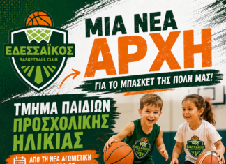 Για πρώτη φορά στην ιστορία του μπάσκετ της πόλης μας δημιουργείται τμήμα για παιδιά προσχολικής ηλικίας!