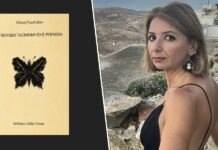 Κυκλοφόρησε το βιβλίο της συντοπίτισσας συγγραφέα Ελένης Παυλίδου «Εγχειρίδιο Ταξινόμησης Ρωγμών»