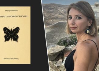 Κυκλοφόρησε το βιβλίο της συντοπίτισσας συγγραφέα Ελένης Παυλίδου «Εγχειρίδιο Ταξινόμησης Ρωγμών»