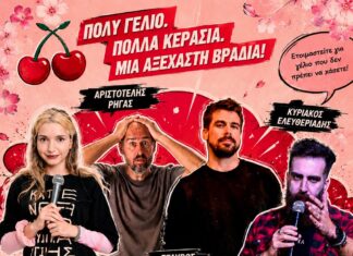Μέσα σε κάθε κεράσι έχει ένα κουκούτσι? Edessa Cherry Festival: Stand Up Comedy