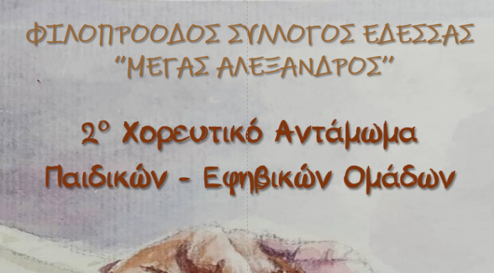 Η παράδοση συνεχίζεται στην Έδεσσα: 2ο Χορευτικό Αντάμωμα Παιδικών και Εφηβικών Ομάδων
