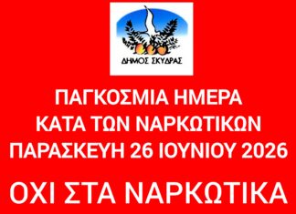 Μήνυμα της Δημάρχου Σκύδρας Κατερίνας Ιγνατιάδου για την Παγκόσμια ημέρα κατά των ναρκωτικών