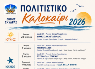 Πολιτιστικό Καλοκαίρι 2026 Δήμου Σκύδρας