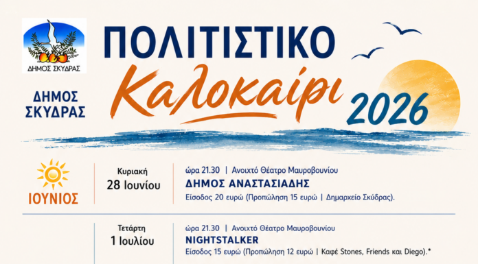Πολιτιστικό Καλοκαίρι 2026 Δήμου Σκύδρας