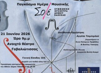 ΩΔΕΙΟ ΔΗΜΟΥ ΕΔΕΣΣΑΣ: Δύο νύχτες, δύο ορχήστρες, μία γιορτή μουσικής