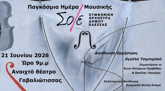 ΩΔΕΙΟ ΔΗΜΟΥ ΕΔΕΣΣΑΣ: Δύο νύχτες, δύο ορχήστρες, μία γιορτή μουσικής