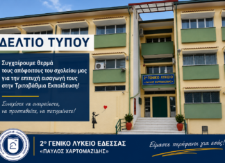 2ο ΓΕΝΙΚΟ ΛΥΚΕΙΟ ΕΔΕΣΣΑΣ: «θερμά τους συγχαρητήρια στους αποφοίτους του σχολείου μας για την επιτυχή εισαγωγή τους στην Τριτοβάθμια Εκπαίδευση»