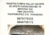 Πωλείται Σόμπα Πέλλετ
