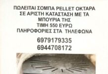 Πωλείται Σόμπα Πέλλετ