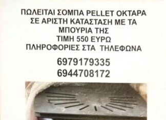 Πωλείται Σόμπα Πέλλετ