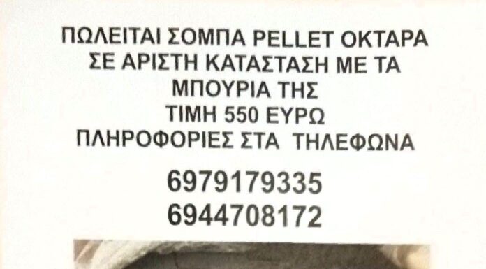 Πωλείται Σόμπα Πέλλετ