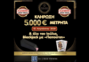 BLACKJACK EXPERIENCE ΣΤΟ THE LYNX CASINO FLORINA: Μεγάλη κλήρωση 1η Αυγούστου για έναν τυχερό που θα κερδίσει 5.000€ μετρητά!