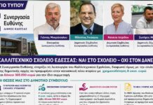Συνεργασία Ευθύνης: Ναι στο Καλλιτεχνικό Σχολείο – Όχι σε επιλογές που δεσμεύουν το μέλλον της Έδεσσας χωρίς ουσιαστικό διάλογο