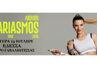 Οι τυχεροί της κλήρωσης του «εδεσσαϊκός ΚΟΣΜΟΣ» για την συναυλία της Κατερίνας Λιόλιου στην Έδεσσα