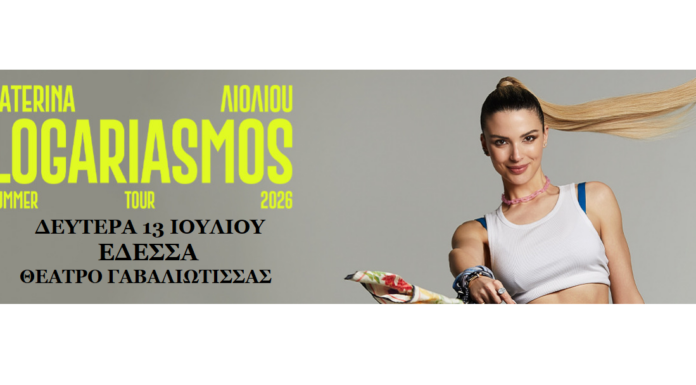 Οι τυχεροί της κλήρωσης του «εδεσσαϊκός ΚΟΣΜΟΣ» για την συναυλία της Κατερίνας Λιόλιου στην Έδεσσα