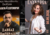 Πολιτιστικό καλοκαίρι στη Σκύδρα με τη Γλυκερία και τον Σάββα Τσεμπερλίδη