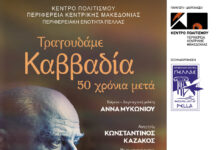 «Τραγουδάμε Καββαδία – 50 χρόνια μετά…» Μια βραδιά ποίησης και μουσικής