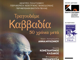 «Τραγουδάμε Καββαδία – 50 χρόνια μετά…» Μια βραδιά ποίησης και μουσικής