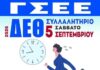 Το Εργατοϋπαλληλικό Κέντρο Έδεσσας και Αλμωπίας δίνει τη δυνατότητα σε όλους τους ενδιαφερόμενους να συμμετάσχουν στο συλλαλητήριο της ΔΕΘ