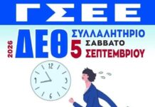 Το Εργατοϋπαλληλικό Κέντρο Έδεσσας και Αλμωπίας δίνει τη δυνατότητα σε όλους τους ενδιαφερόμενους να συμμετάσχουν στο συλλαλητήριο της ΔΕΘ