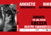 ΑΛΚΗΣΤΙΣ ΠΡΩΤΟΨΑΛΤΗ – ΝΙΚΟΣ ΠΟΡΤΟΚΑΛΟΓΛΟΥ – Σάββατο 29 Αυγούστου 2026: Θέατρο Γαβαλιώτισσας