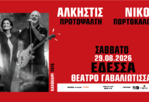 ΑΛΚΗΣΤΙΣ ΠΡΩΤΟΨΑΛΤΗ – ΝΙΚΟΣ ΠΟΡΤΟΚΑΛΟΓΛΟΥ – Σάββατο 29 Αυγούστου 2026: Θέατρο Γαβαλιώτισσας