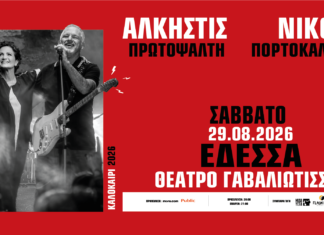 ΑΛΚΗΣΤΙΣ ΠΡΩΤΟΨΑΛΤΗ – ΝΙΚΟΣ ΠΟΡΤΟΚΑΛΟΓΛΟΥ – Σάββατο 29 Αυγούστου 2026: Θέατρο Γαβαλιώτισσας