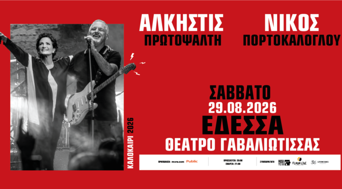 ΑΛΚΗΣΤΙΣ ΠΡΩΤΟΨΑΛΤΗ – ΝΙΚΟΣ ΠΟΡΤΟΚΑΛΟΓΛΟΥ – Σάββατο 29 Αυγούστου 2026: Θέατρο Γαβαλιώτισσας