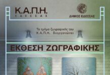 Έκθεση από το Τμήμα Ζωγραφικής του ΚΑΠΗ Έδεσσας