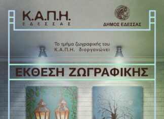 Έκθεση από το Τμήμα Ζωγραφικής του ΚΑΠΗ Έδεσσας