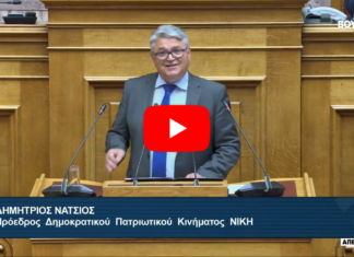 Δ. Νατσιός: «Η ΝΙΚΗ θα συνεχίσει να παλεύει για μια ριζική συνταγματική αλλαγή που έχει ανάγκη ο τόπος»