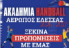 Έναρξη προπονήσεων στην Ακαδημία Χάντμπολ του Αερωπού Έδεσσας για τη Σεζόν 2026-2027.