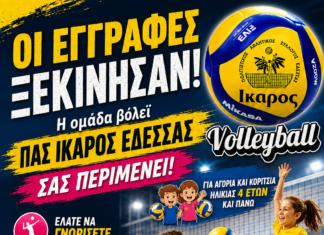 ΟΙ ΕΓΓΡΑΦΕΣ ΞΕΚΙΝΗΣΑΝ ΣΤΗΝ ΟΜΑΔΑ ΒΟΛΛΕΥ Π.Α.Σ. ΙΚΑΡΟΣ ΕΔΕΣΣΑΣ ΓΙΑ ΤΗΝ ΣΕΖΟΝ 2026 – 2027