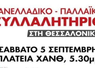 Ένωση Νοσοκομειακών Ιατρών Πέλλας: Όλοι στο Παλλαϊκό Πενελλαδικό Συλλαλητήριο στα εγκαίνια της ΔΕΘ, το Σάββατο 5 Σεπτέμβρη, 5.30μμ, στην πλατεία ΧΑΝΘ.