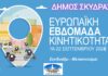 Μήνυμα της Δημάρχου Σκύδρας Κατερίνας Ιγνατιάδου για την Ευρωπαϊκή Εβδομάδα Κινητικότητας 2026