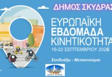 Μήνυμα της Δημάρχου Σκύδρας Κατερίνας Ιγνατιάδου για την Ευρωπαϊκή Εβδομάδα Κινητικότητας 2026