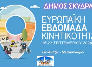 Μήνυμα της Δημάρχου Σκύδρας Κατερίνας Ιγνατιάδου για την Ευρωπαϊκή Εβδομάδα Κινητικότητας 2026