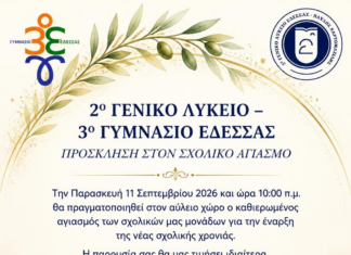 2ο ΓΕΛ ΕΔΕΣΣΑΣ – ΑΓΙΑΣΜΟΣ ΓΙΑ ΤΗ ΝΕΑ ΣΧΟΛΙΚΗ ΧΡΟΝΙΑ